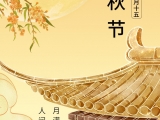 點(diǎn)將科技祝您：中秋快樂！